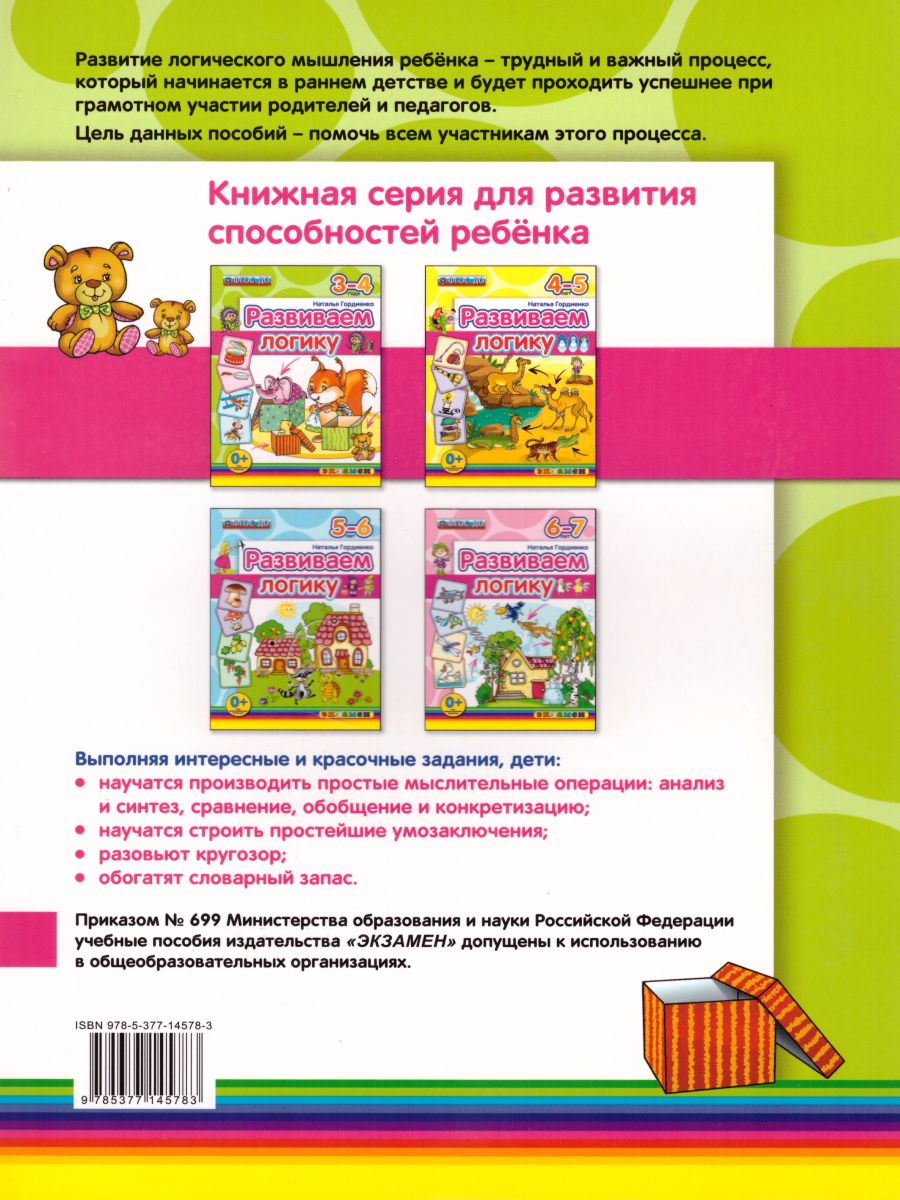 Обложка книги Развиваем логику 3-4 года. ФГОС ДО, Автор Гордиенко Н.И., издательство Экзамен | купить в книжном магазине Рослит