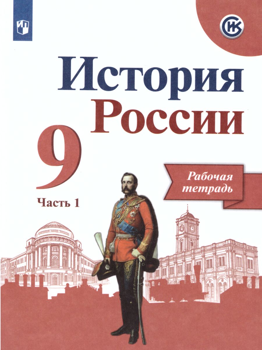 Обложка книги История России 9 класс. Рабочая тетрадь в 2-х частях. Часть 1 (ФП2022), Автор Данилов А.А. Косулина Л.Г. Лукутин А.В., издательство Просвещение | купить в книжном магазине Рослит