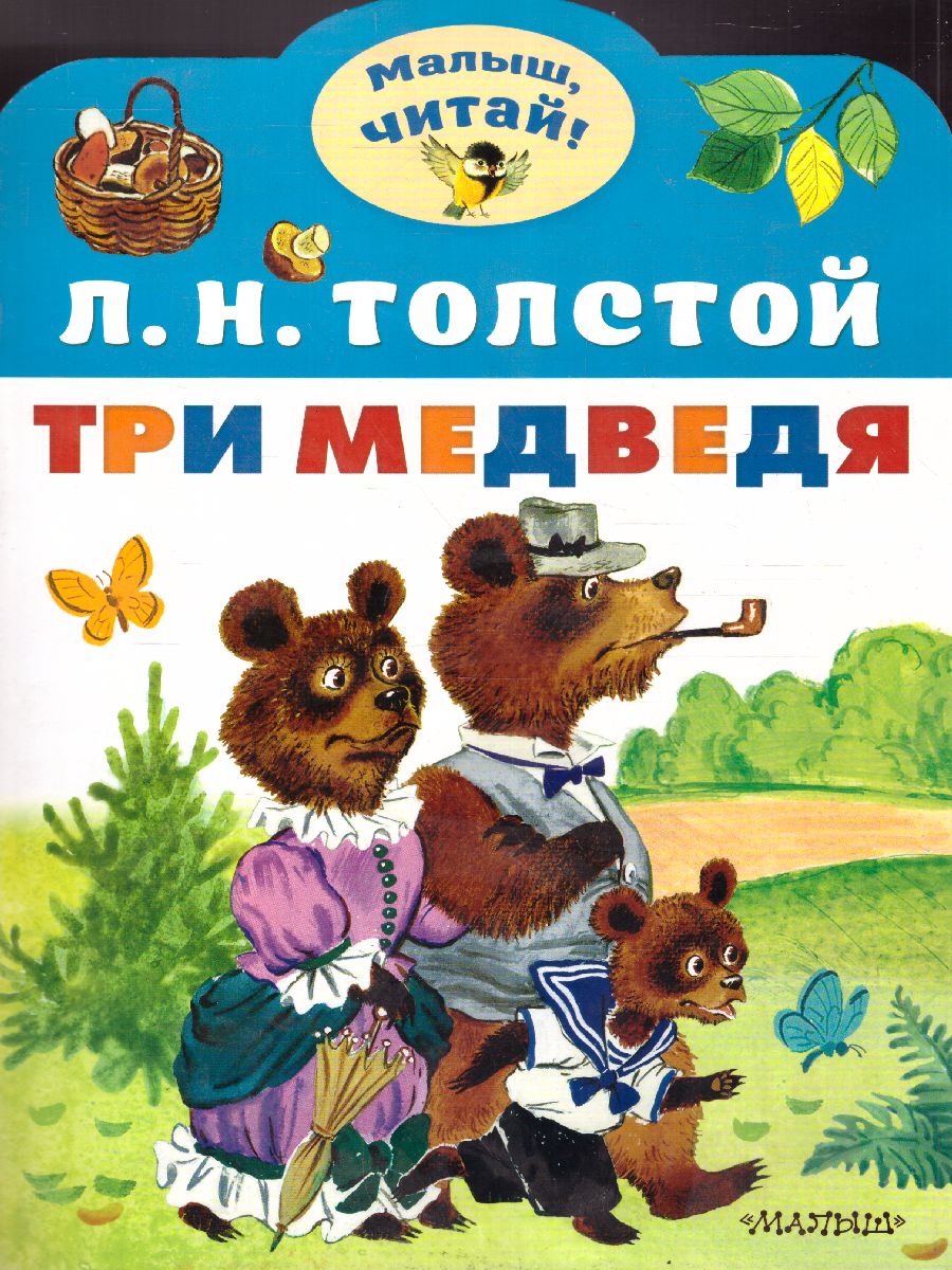 Обложка Три медведя /Малыш, читай!, издательство АСТ | купить в книжном магазине Рослит