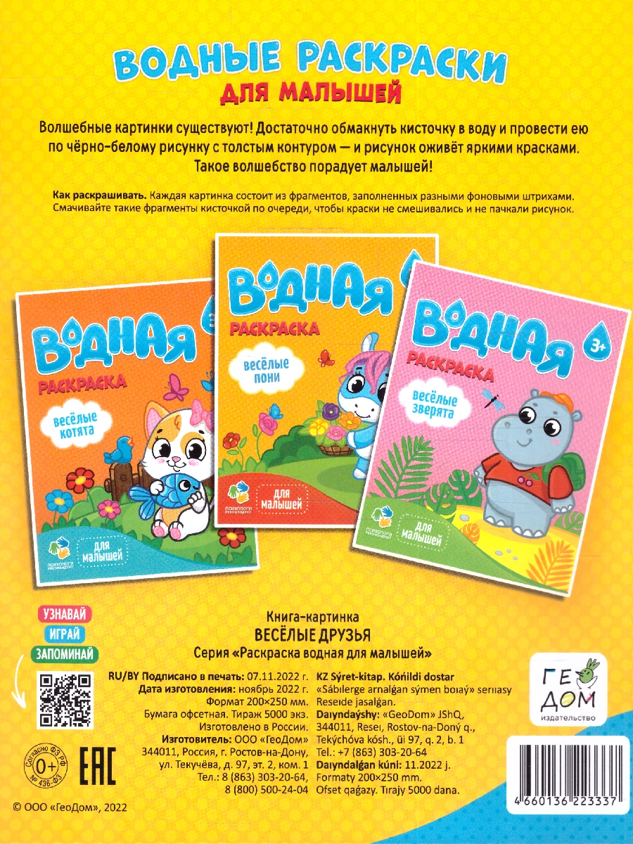 Обложка Раскраска водная для малышей. Веселые друзья, издательство ГЕОДОМ | купить в книжном магазине Рослит