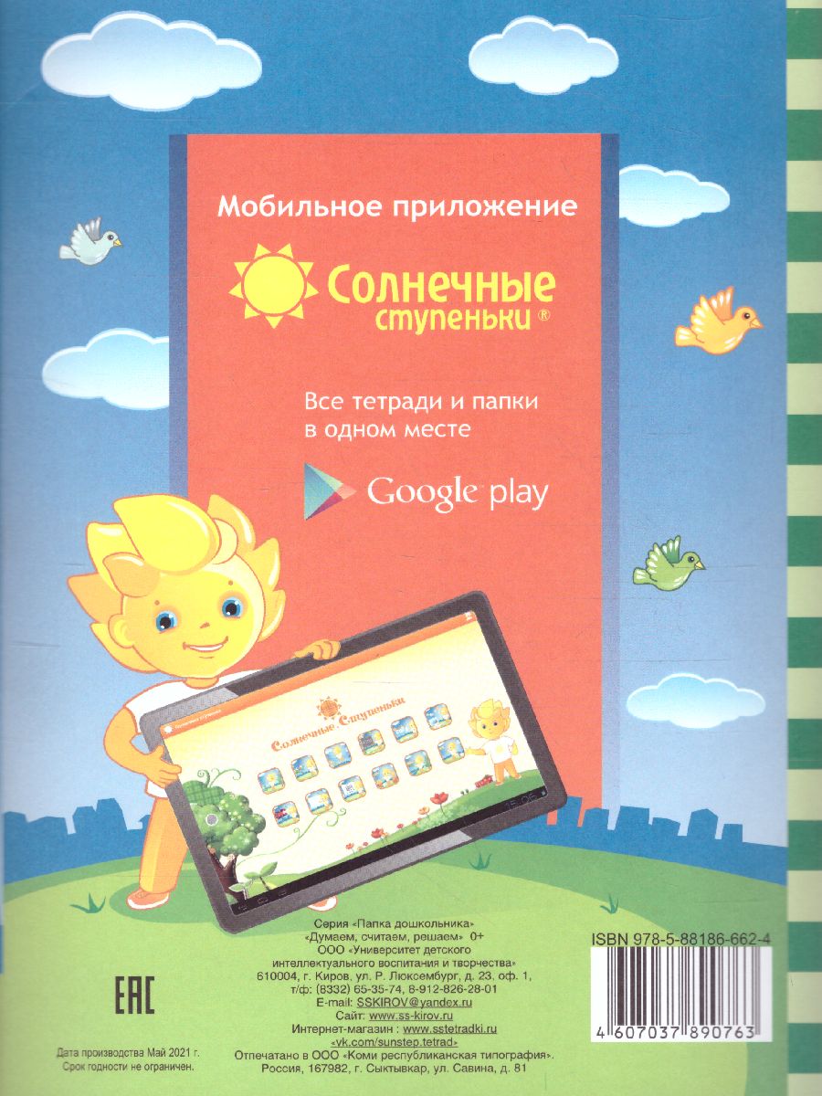 Обложка книги Думаем, считаем, решаем. Закрепление навыков счета, составление и решение задач, Автор , издательство Солнечные ступеньки | купить в книжном магазине Рослит