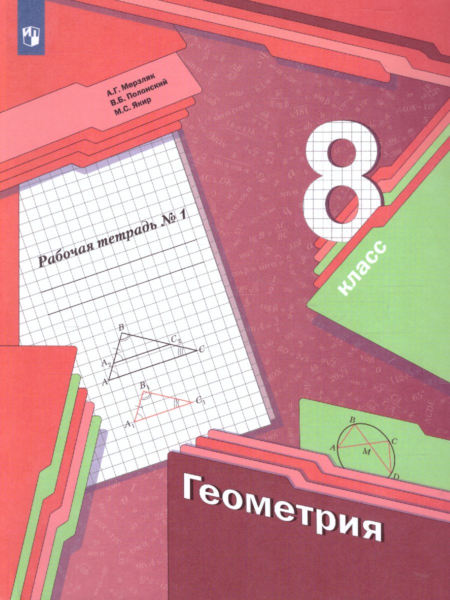Обложка книги Мерзляк Геометрия 8 класс. Рабочая тетрадь №1 ФГОС, Автор Мерзляк А.Г. Полонский В.Б. Якир М.С., издательство Просвещение | купить в книжном магазине Рослит