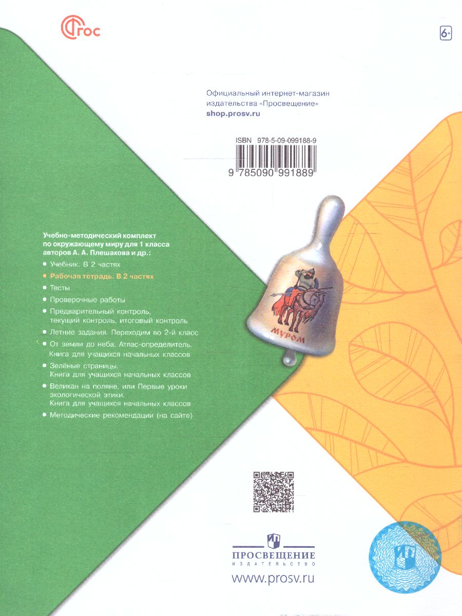 Обложка книги Окружающий мир 1 класс. Рабочая тетрадь Часть 1. УМК "Школа России" (ФП2022), Автор Плешаков А.А., издательство Просвещение | купить в книжном магазине Рослит