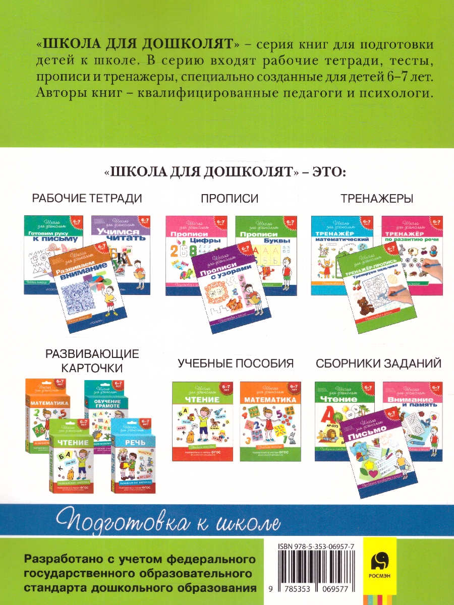 Обложка книги Тренажёр. Внимание. Память. Мышление 6-7 лет, Автор Гаврина С.Е., издательство РОСМЭН | купить в книжном магазине Рослит