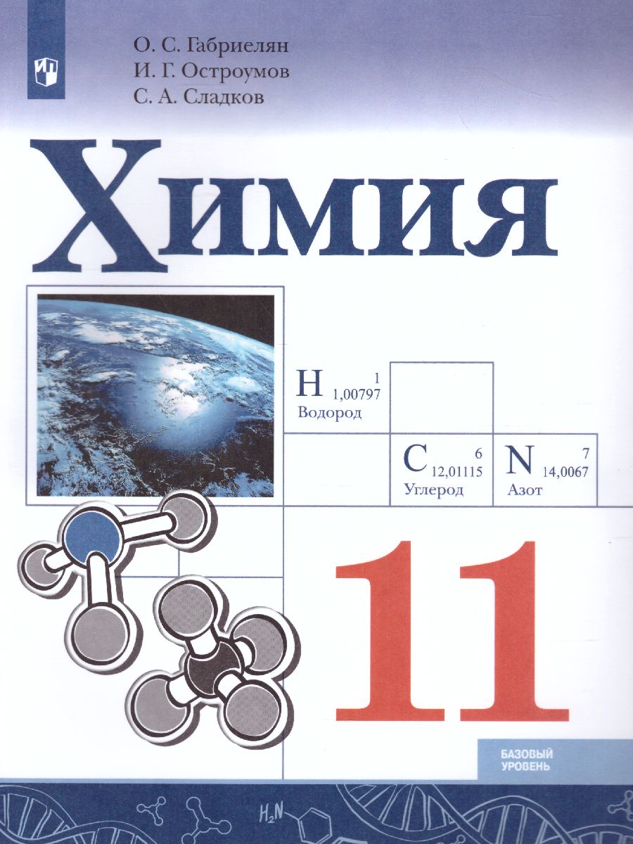 Обложка книги Химия 11 класс. Базовый уровень, Автор Габриелян О.С. Остроумов И.Г. Сладков С.А., издательство Просвещение | купить в книжном магазине Рослит