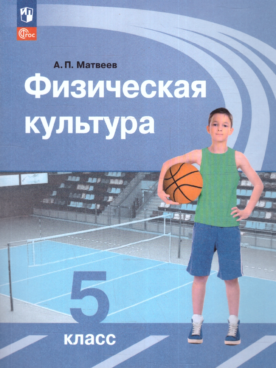 Обложка книги Физическая культура 5 класс (ФП2022), Автор Матвеев А. П., издательство Просвещение | купить в книжном магазине Рослит