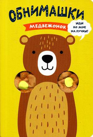 Обложка книги Медвежонок Книжки-обнимашки (Мозаика-синтез), Автор , издательство Мозаика-Синтез | купить в книжном магазине Рослит