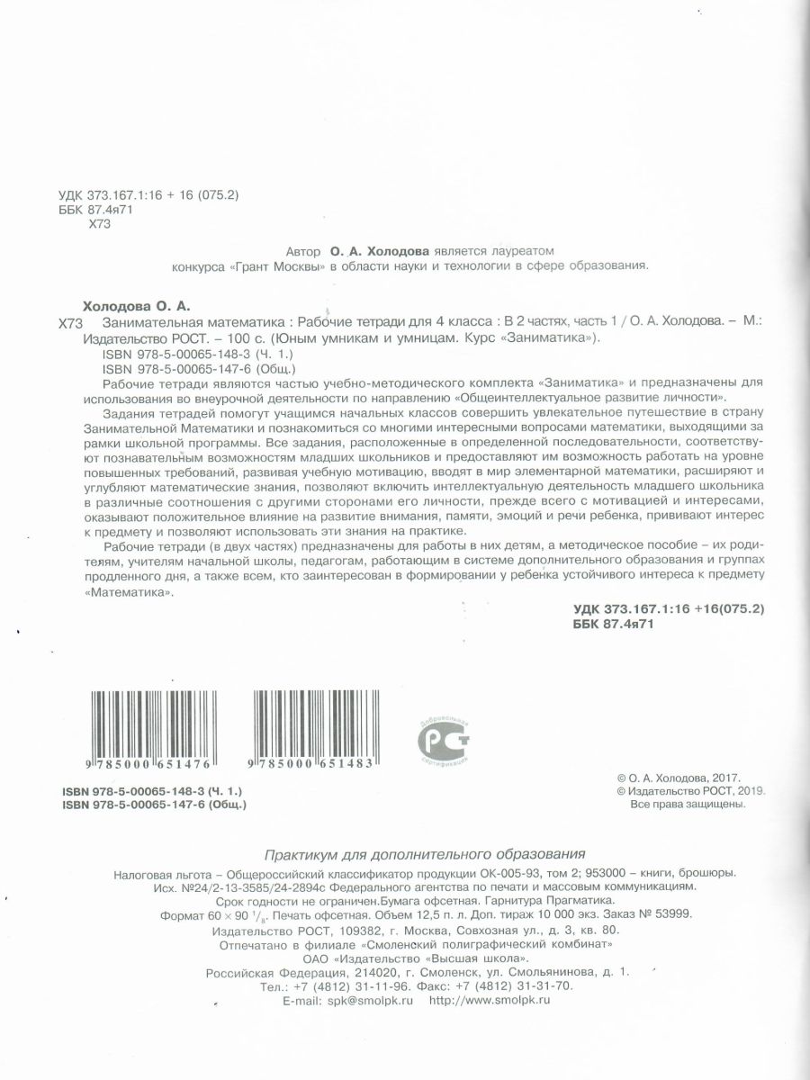 Обложка книги Занимательная математика 4 класс. Курс Заниматика. Рабочая тетрадь комплект из 2-х частей и цветное приложение. Часть 1. ФГОС, Автор Холодова О.А., издательство Росткнига | купить в книжном магазине Рослит