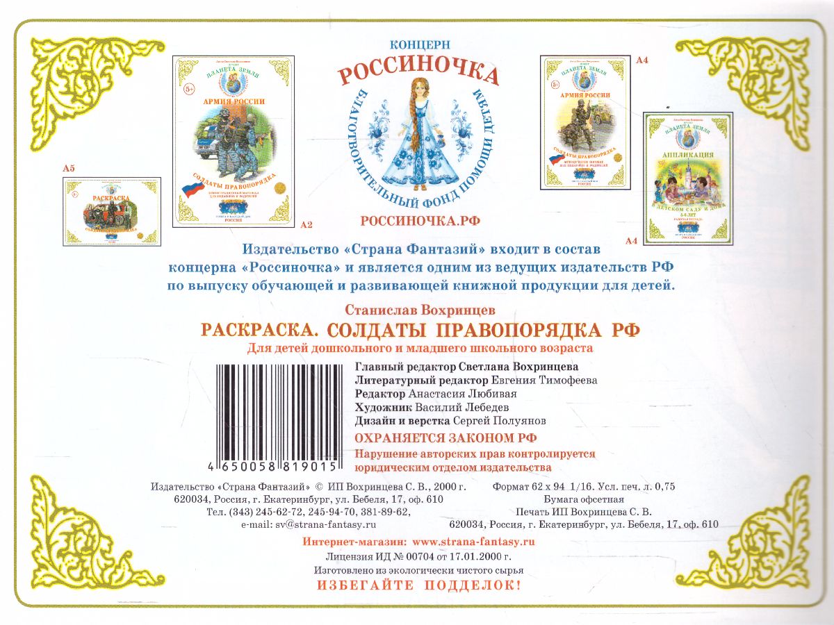 Обложка книги Раскраска "Солдаты правопорядка", Автор , издательство Страна фантазий | купить в книжном магазине Рослит