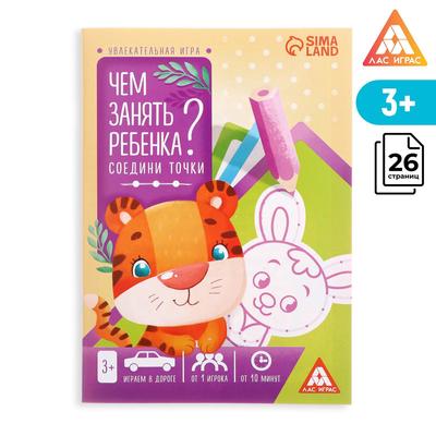 Обложка Чем занять ребенка 3+ Соедини точки, издательство Буква-Ленд                                         | купить в книжном магазине Рослит