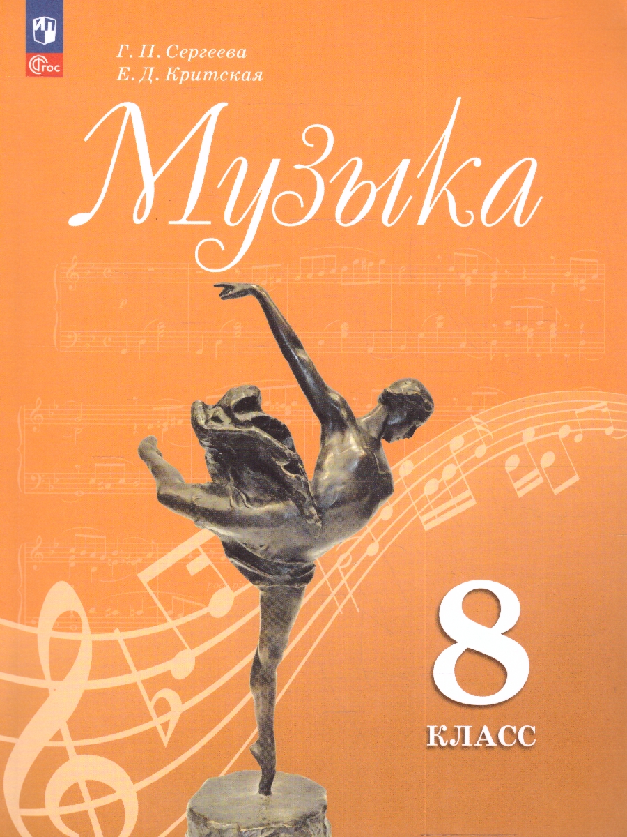Обложка книги Музыка 8 класс. Учебник (ФП2022), Автор Сергеева Г.П. Критская Е.Д., издательство Просвещение | купить в книжном магазине Рослит