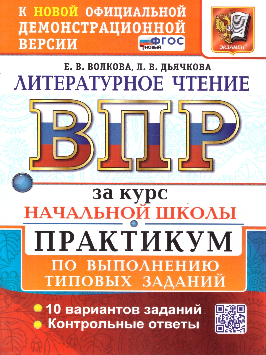 Обложка книги ВПР Литературное чтение. Курс начальной школы. 10 вариантов. ФГОС Новый, Автор Волкова Е. В., издательство Экзамен | купить в книжном магазине Рослит