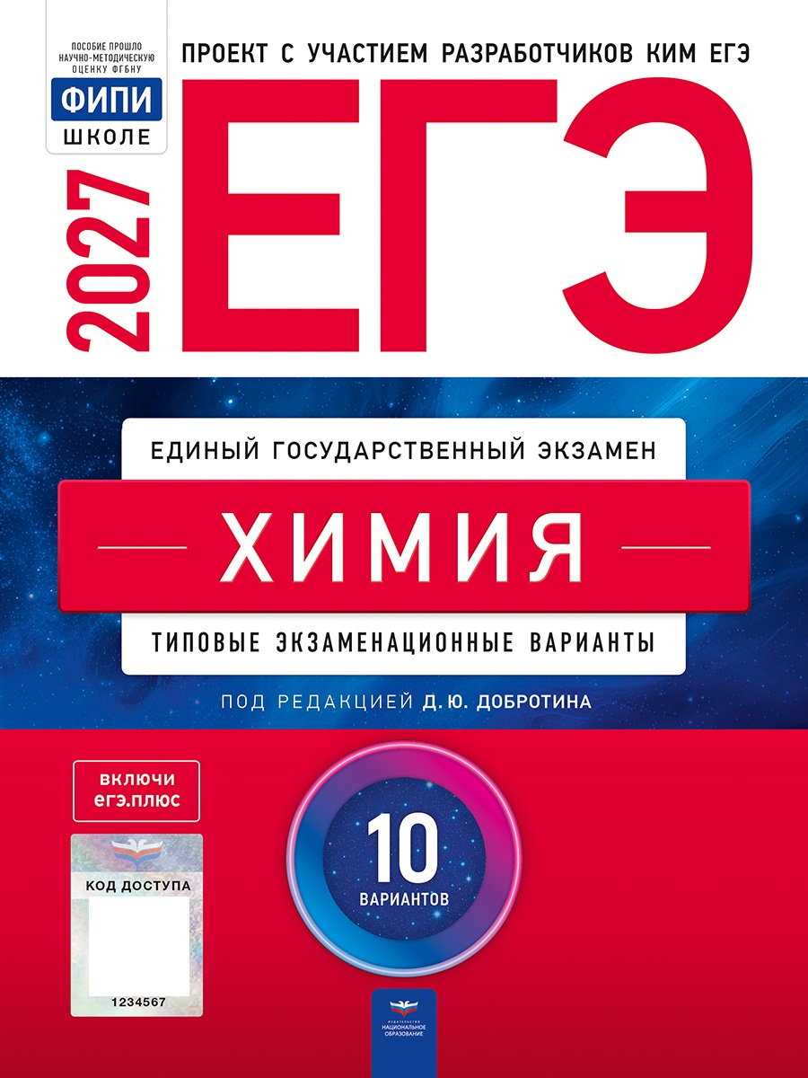 Обложка книги ЕГЭ 2027 Химия: типовые экзаменационные варианты: 10 вариантов(Нац. образование), Автор Под редакцией ДЮ Добротина, издательство Национальное образование | купить в книжном магазине Рослит