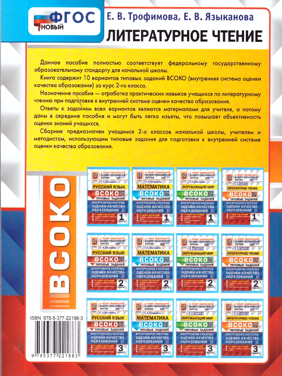 Обложка книги ВСОКО Литературное чтение 2 класс. 10 вариантов с ответами. ФГОС Новый, Автор Трофимова Е. В., издательство Экзамен | купить в книжном магазине Рослит