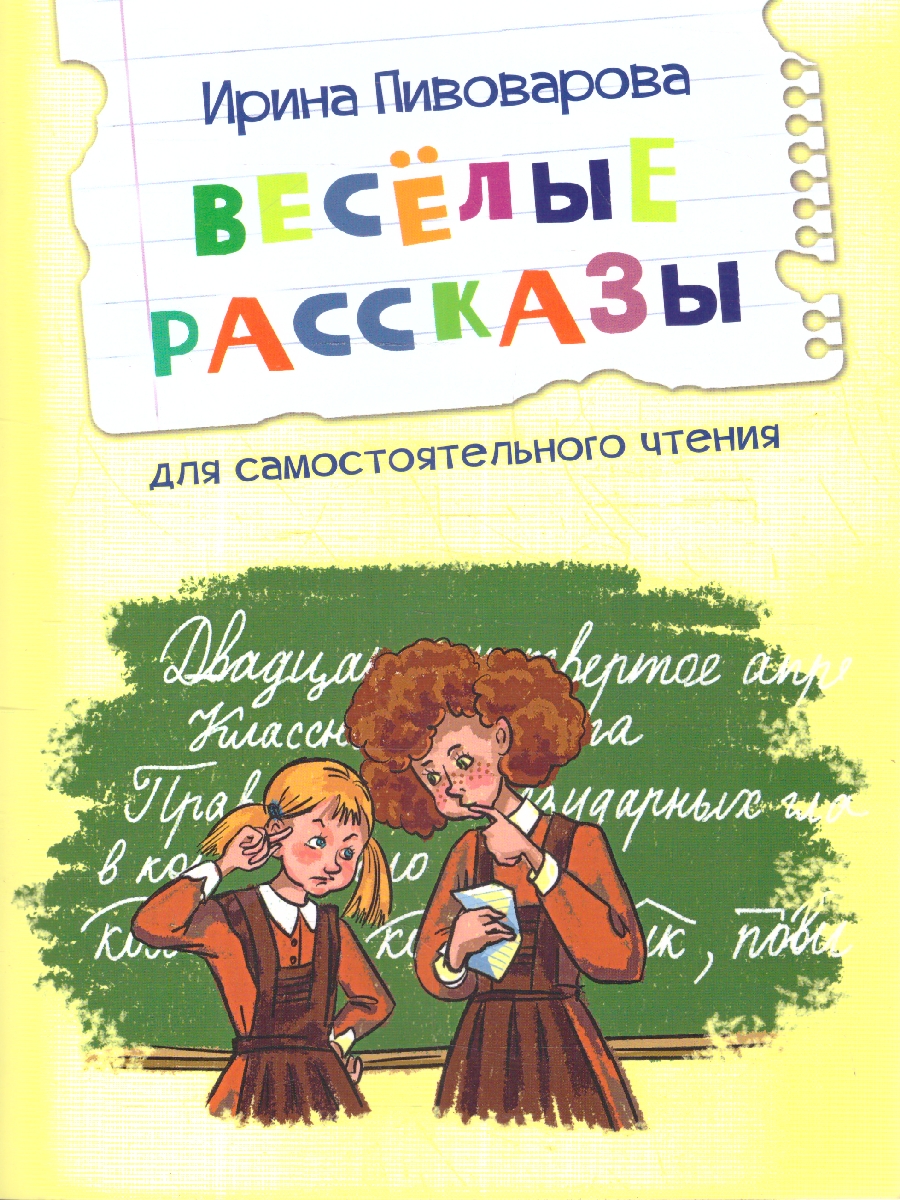 Обложка книги Веселые рассказы. Читаем сами, Автор Пивоварова И. М., издательство Вако | купить в книжном магазине Рослит