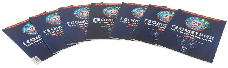 Обложка книги Геометрия 7-9 класс. Тематический контроль. ФГОС, Автор Семенова А.Л. Ященко И.В., издательство Национальное образование | купить в книжном магазине Рослит