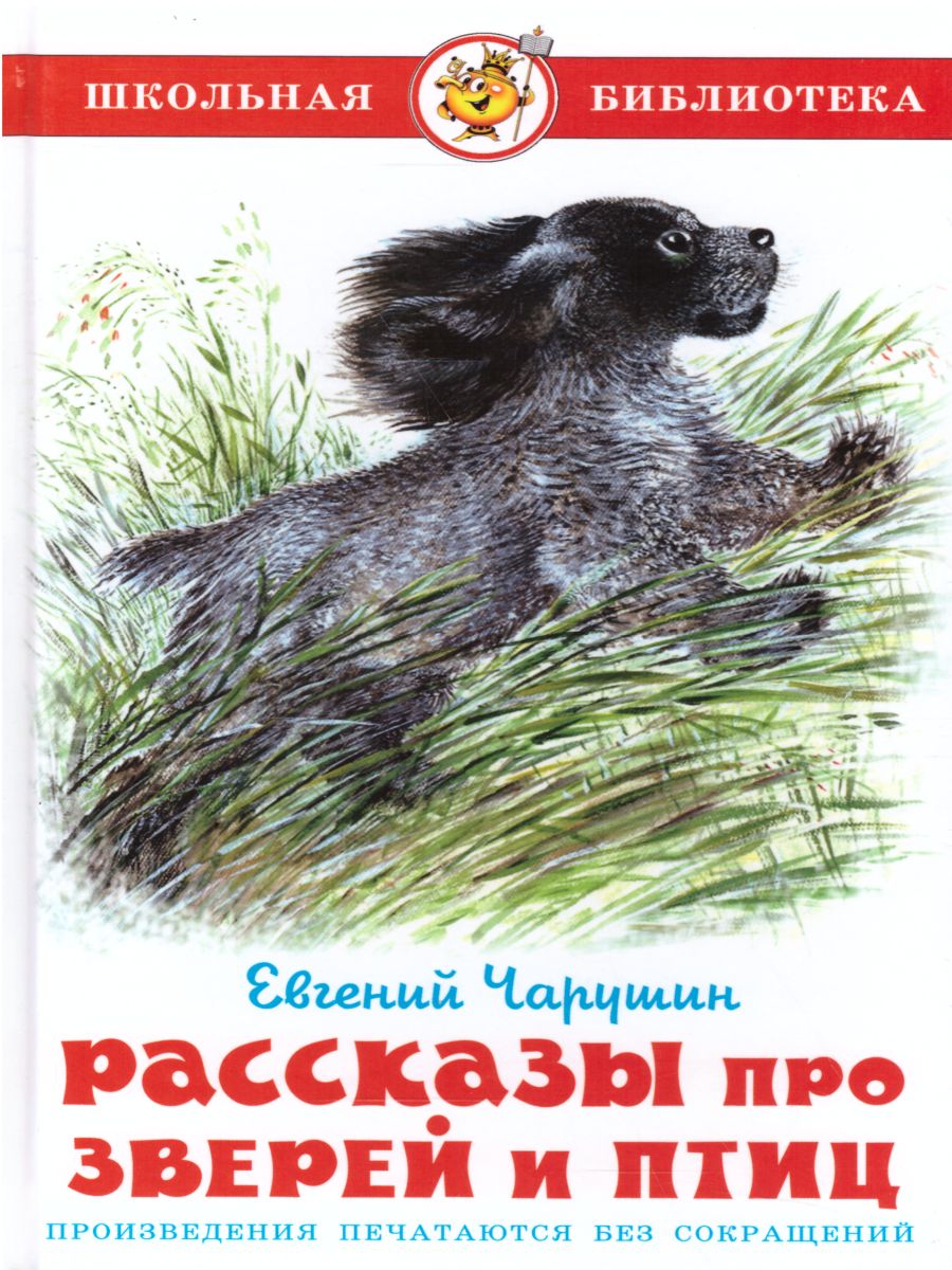 Обложка Рассказы про зверей и птиц, издательство Самовар | купить в книжном магазине Рослит