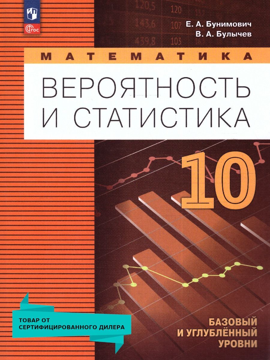 Обложка книги Математика 10 класс Вероятность и статистика Учебное пособие, Автор Бунимович Е. А. Булычев В. А., издательство Просвещение | купить в книжном магазине Рослит