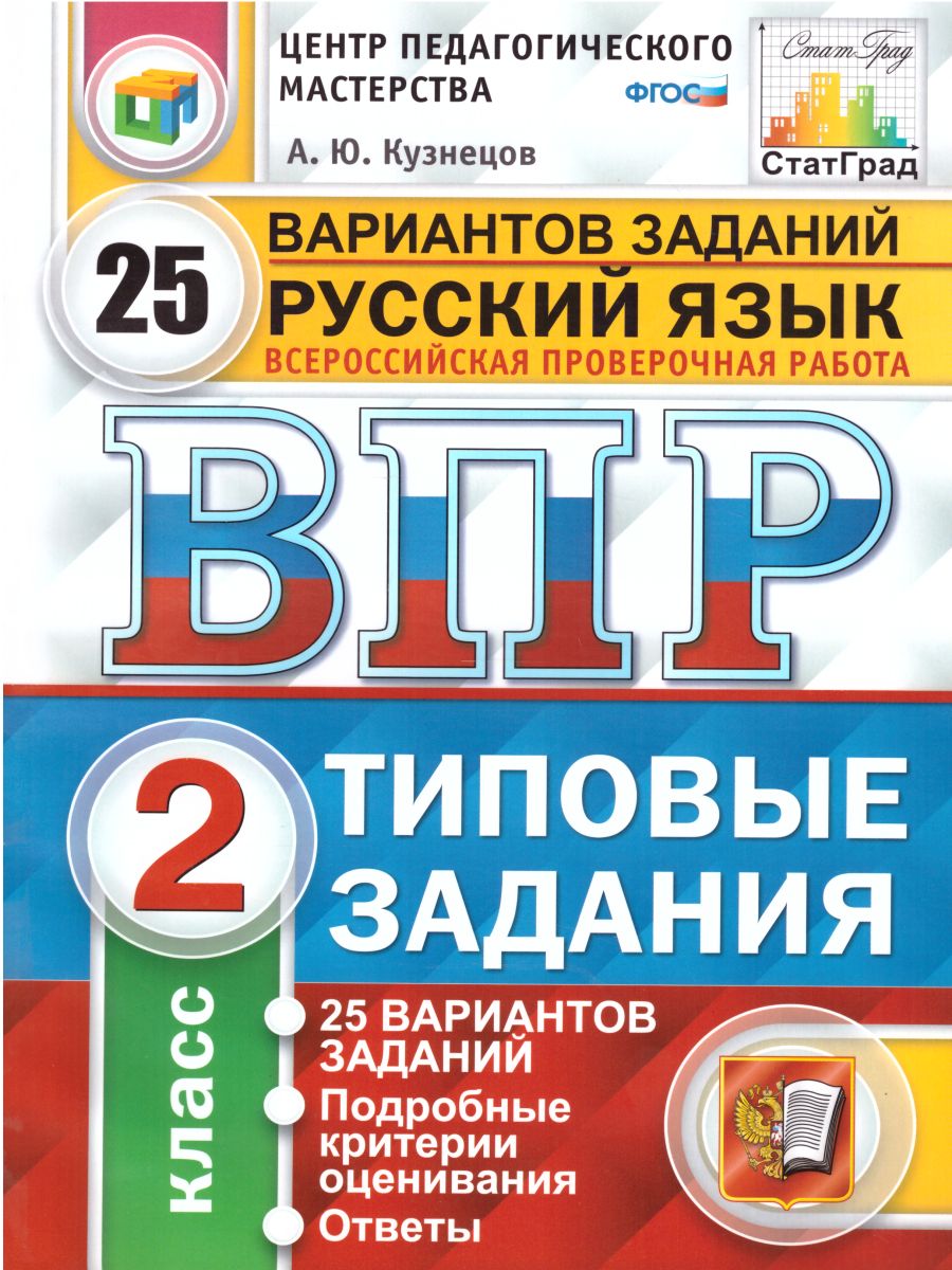 Обложка книги ВПР за курс начальной школы. Русский язык 2 класс 25 вариантов. Типовые задания. ФГОС, Автор Кузнецов А.Ю., издательство Экзамен | купить в книжном магазине Рослит
