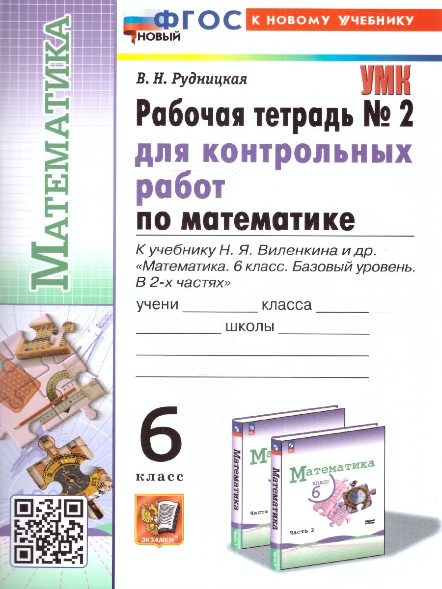 картинка УМК Рабочая тетрадь для контрольных работ по Математике 6 класс. Часть 2. ФГОС НОВЫЙ (к новому учебнику) (ПРОСВЕЩЕНИЕ) от магазина Рослит