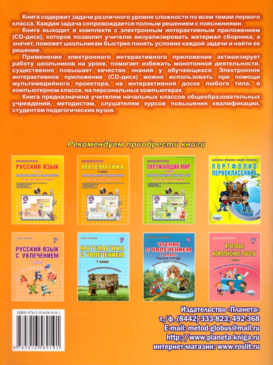 Обложка книги Математика 1 класс. Интерактивные анимированные задачи + CD-диск, Автор Агапова Е.В., издательство Планета | купить в книжном магазине Рослит