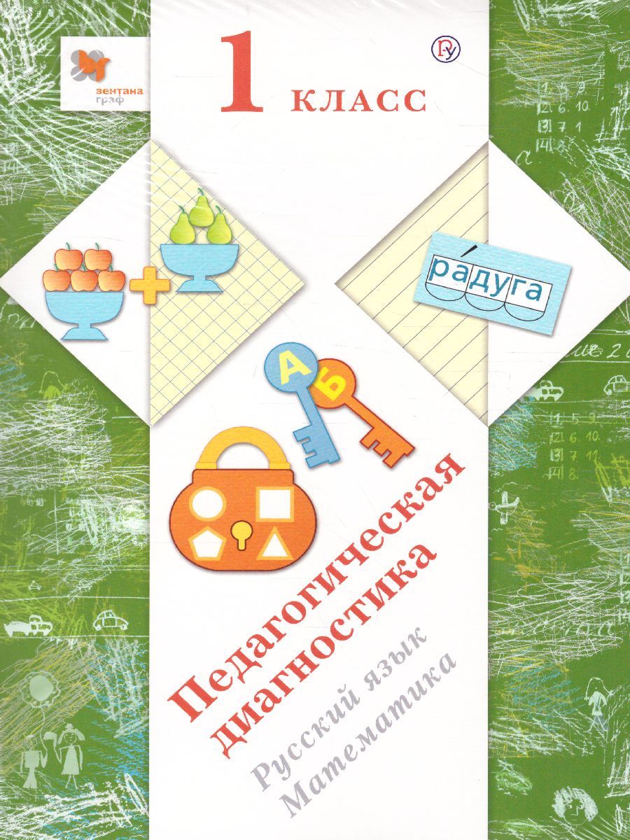 Обложка книги Педагогическая диагностика 1 класс. Русский язык. Математика. Комплект материалов. ФГОС, Автор Журова Л.Е. Евдокимова А.О., издательство Просвещение/Союз                                   | купить в книжном магазине Рослит