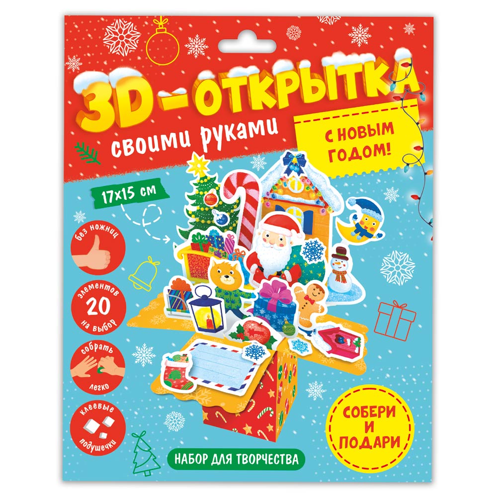 Обложка 3D-открытка своими руками. С Новым годом!, издательство ГЕОДОМ | купить в книжном магазине Рослит