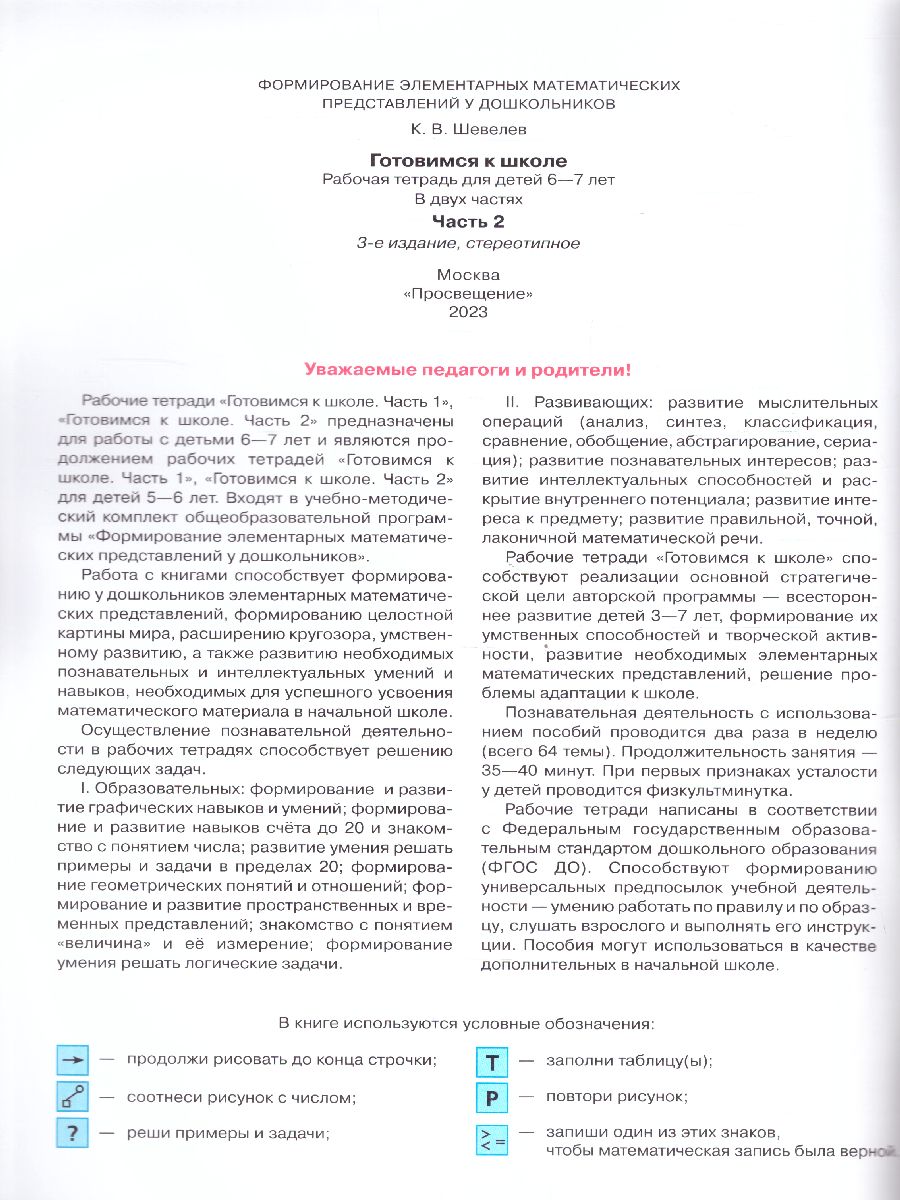 Обложка книги Готовимся к школе Рабочая тетрадь Часть 2. 6-7 лет, Автор Шевелев К.В., издательство Просвещение/Союз                                   | купить в книжном магазине Рослит