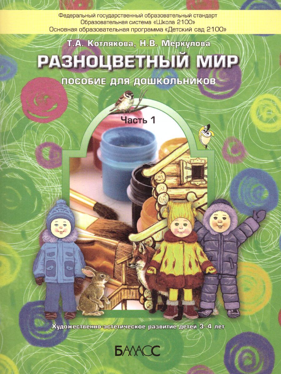 Обложка книги Разноцветный мир. Учебное пособие для детей 3-4 лет. Часть 1, Автор Котлякова Т.А. Меркулова Н.В., издательство БАЛАСС | купить в книжном магазине Рослит