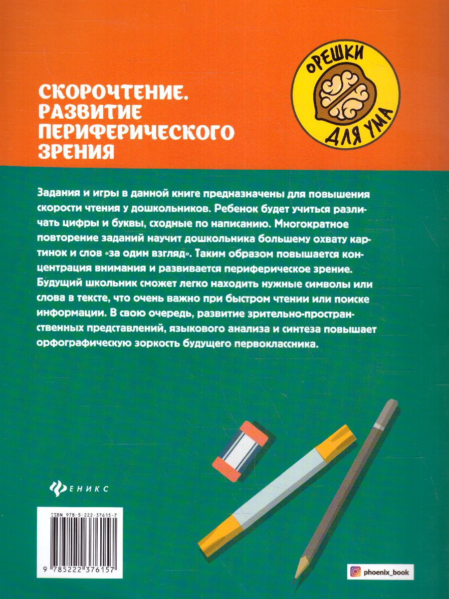 Обложка книги Скорочтение. Развитие периферического зрения. Рабочая нейротетрадь для дошкольников, Автор Гридин А.В., издательство Феникс ТД                                          | купить в книжном магазине Рослит