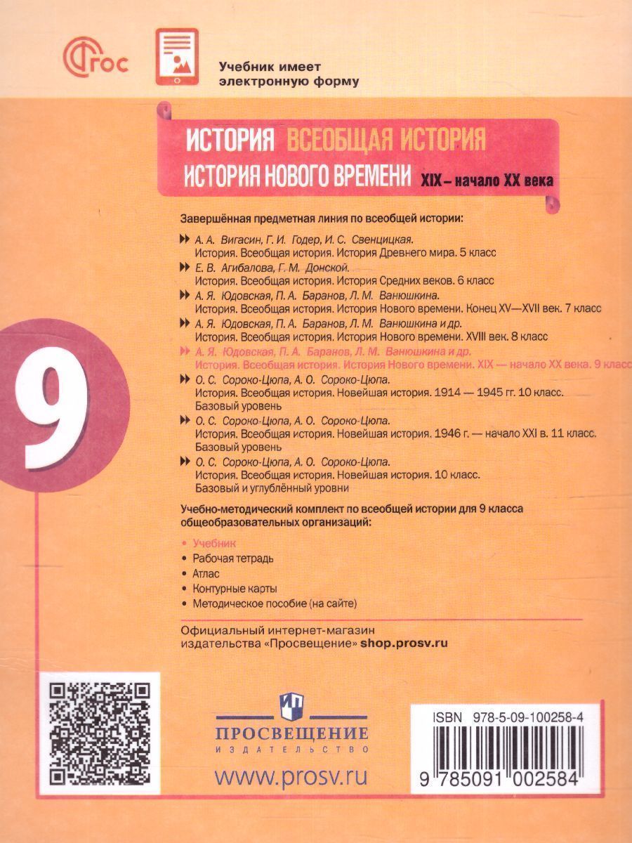 Обложка книги История. Всеобщая история. История Нового времени. XIX—начало XX века. 9 класс. Учебник, Автор Юдовская А.Я. Баранов П.А. Ванюшкина Л.М., издательство Просвещение | купить в книжном магазине Рослит
