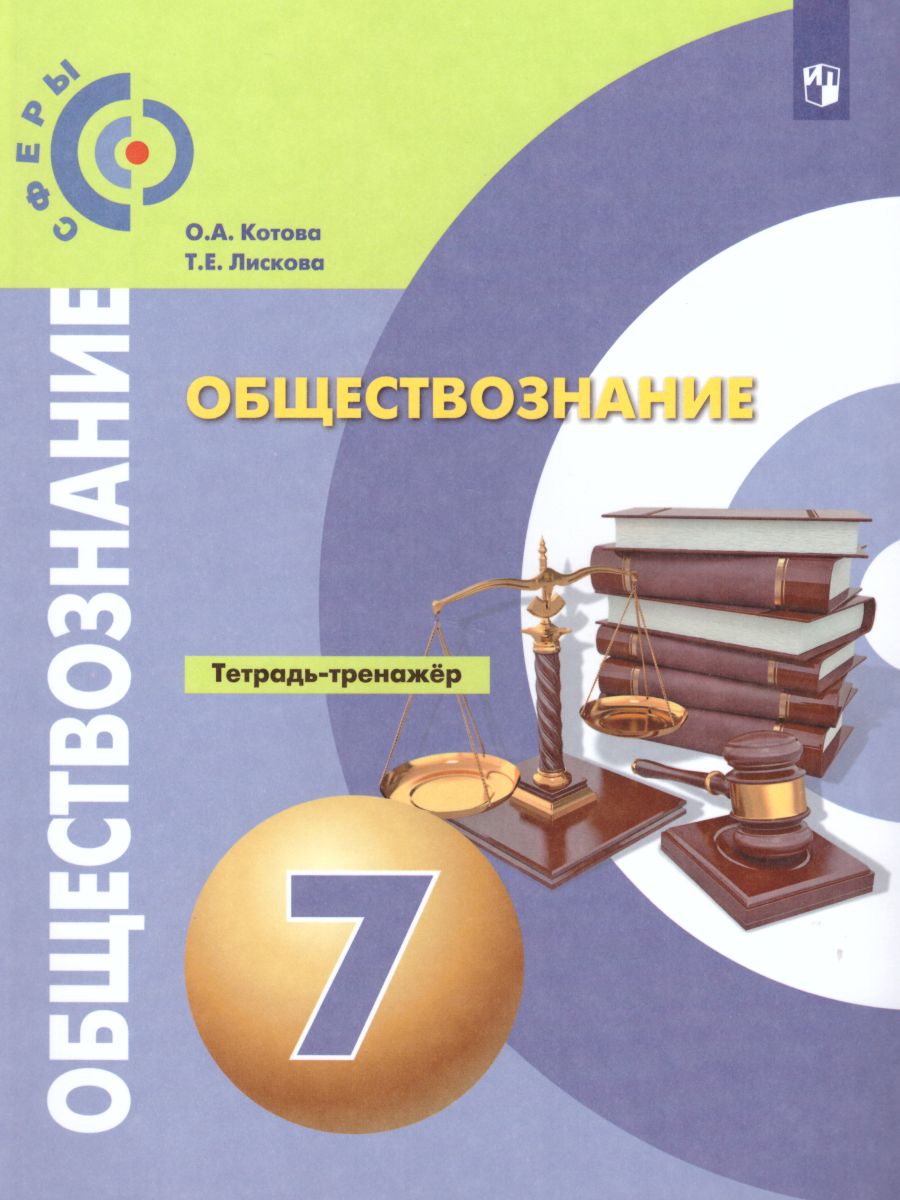 Обложка книги Обществознание 7 класс. Тетрадь-тренажер, Автор Котова О.А. Лискова Т.Е., издательство Просвещение | купить в книжном магазине Рослит