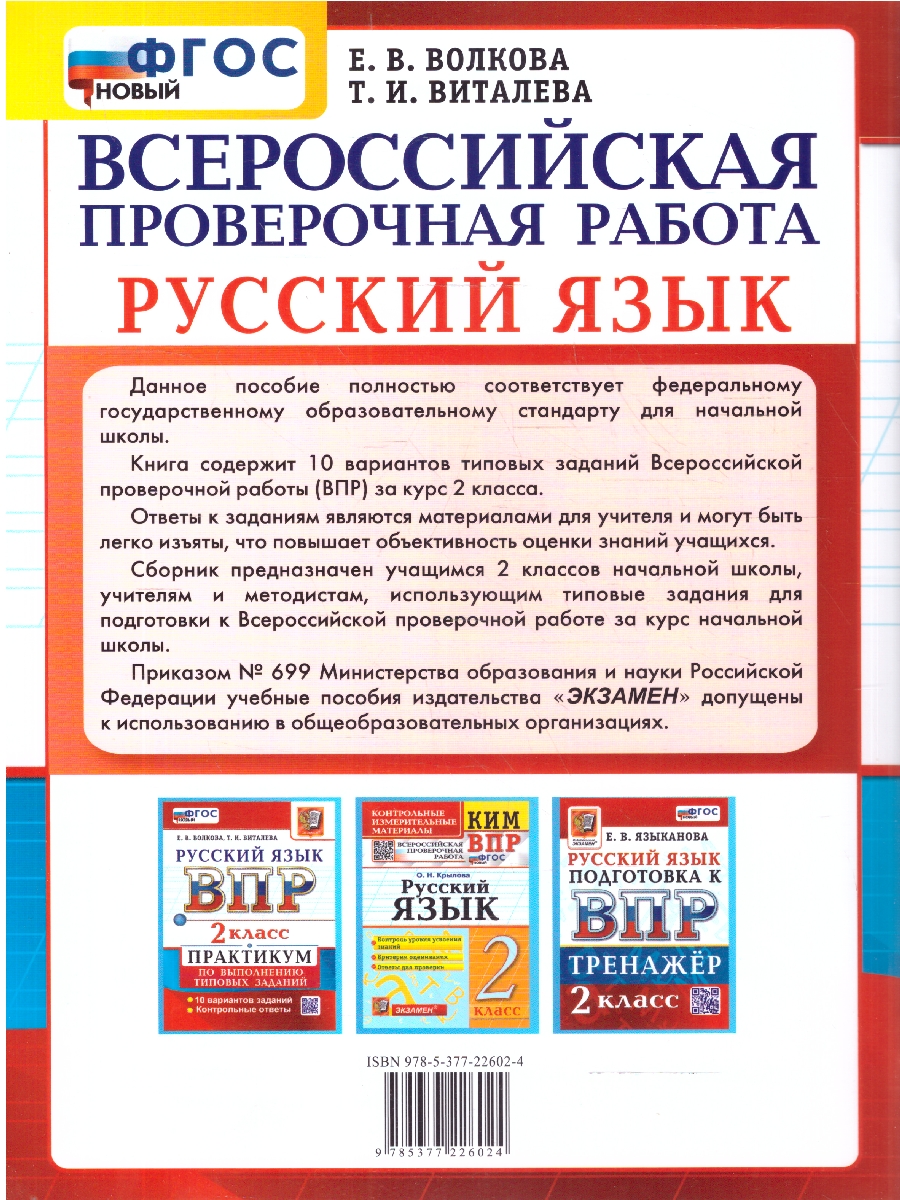 Обложка книги ВПР Русский язык 2 класс Практикум, Автор Волкова Е.В. Птухина А.В., издательство Экзамен | купить в книжном магазине Рослит