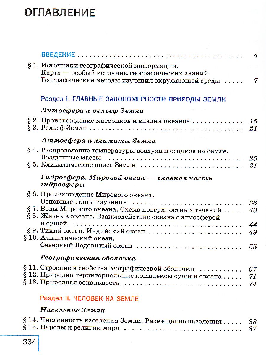 Обложка книги География 7 класс. Учебник, Автор Коринская В.А. Душина И.В. Щенев В.А., издательство Просвещение | купить в книжном магазине Рослит