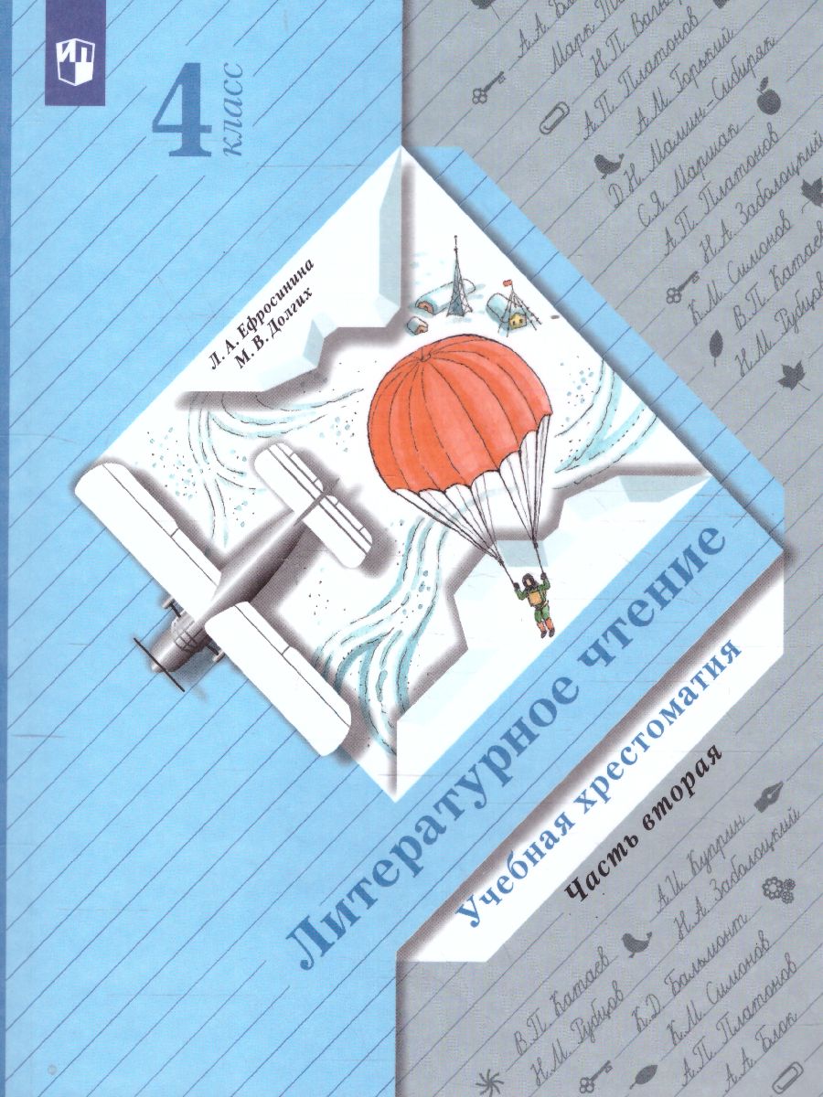 Обложка книги Литературное чтение 4 класс. Учебная хрестоматия. Часть 2, Автор Ефросинина Л. А. Долгих М. В., издательство Просвещение/Союз                                   | купить в книжном магазине Рослит