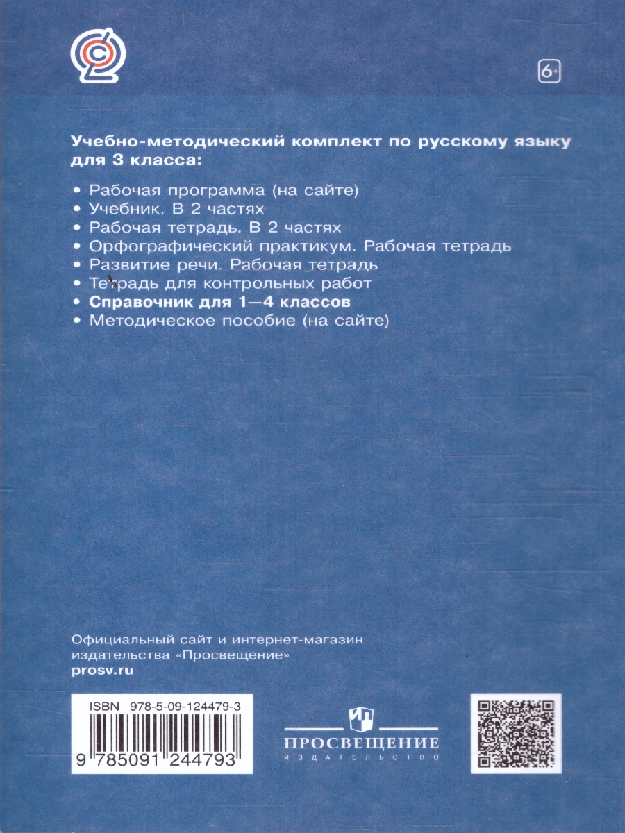 картинка Русский язык в начальной школе 1-4 класс. Справочник к учебнику. ФГОС от магазина Рослит