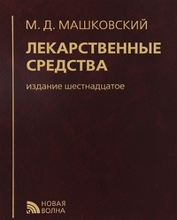 Обложка книги Лекарственные средства, 16-е изд., Автор Машковский, издательство Новая Волна | купить в книжном магазине Рослит