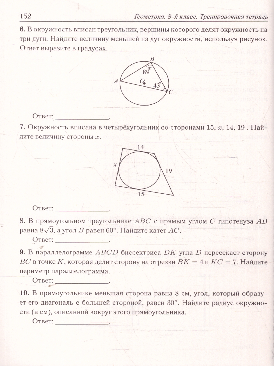 Обложка книги Геометрия 8 класс. Тренировочная тетрадь, Автор Иванов С. О. Лысенко Ф. Ф., издательство ЛЕГИОН | купить в книжном магазине Рослит