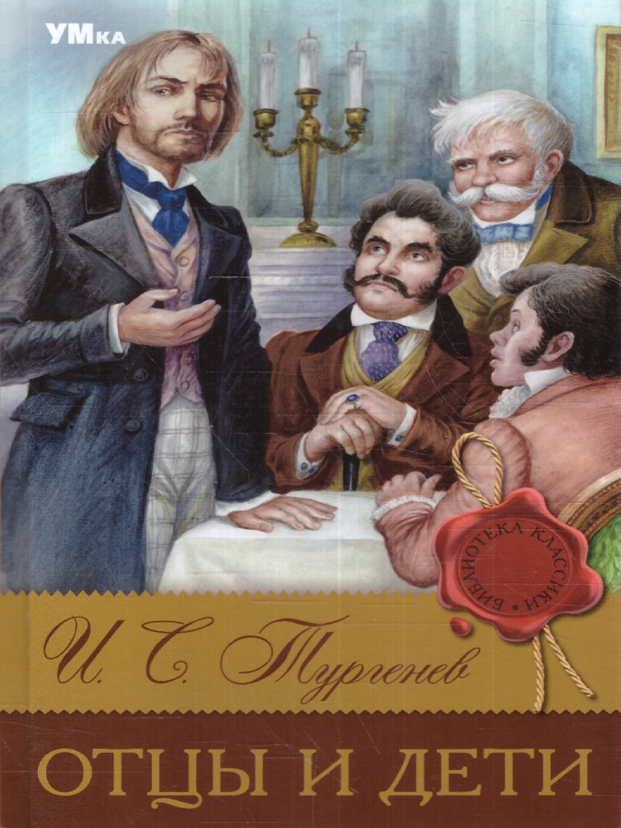 Обложка книги Отцы и дети. Библиотека классики, Автор Тургенев И. С., издательство Умка                                               | купить в книжном магазине Рослит