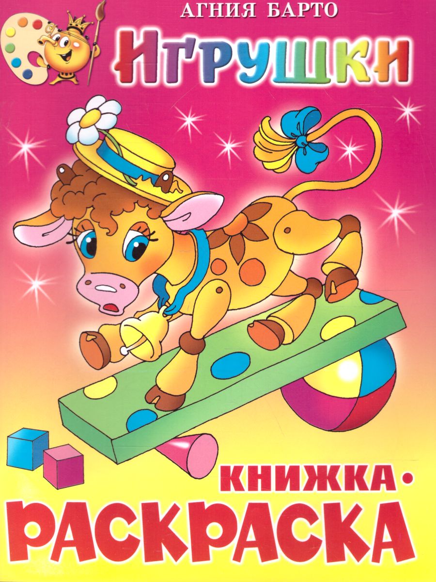 Обложка Игрушки. Книжка с раскраской, издательство Самовар | купить в книжном магазине Рослит