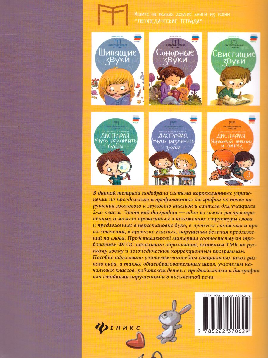 Обложка книги Дисграфия: языковой анализ и синтез 2 класс, Автор Мальм М.В., издательство Феникс ТД                                          | купить в книжном магазине Рослит