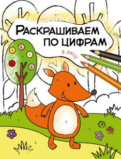 Обложка книги Раскрашиваем по цифрам В лесу (Мозаика-Синтез), Автор , издательство Мозаика-Синтез | купить в книжном магазине Рослит