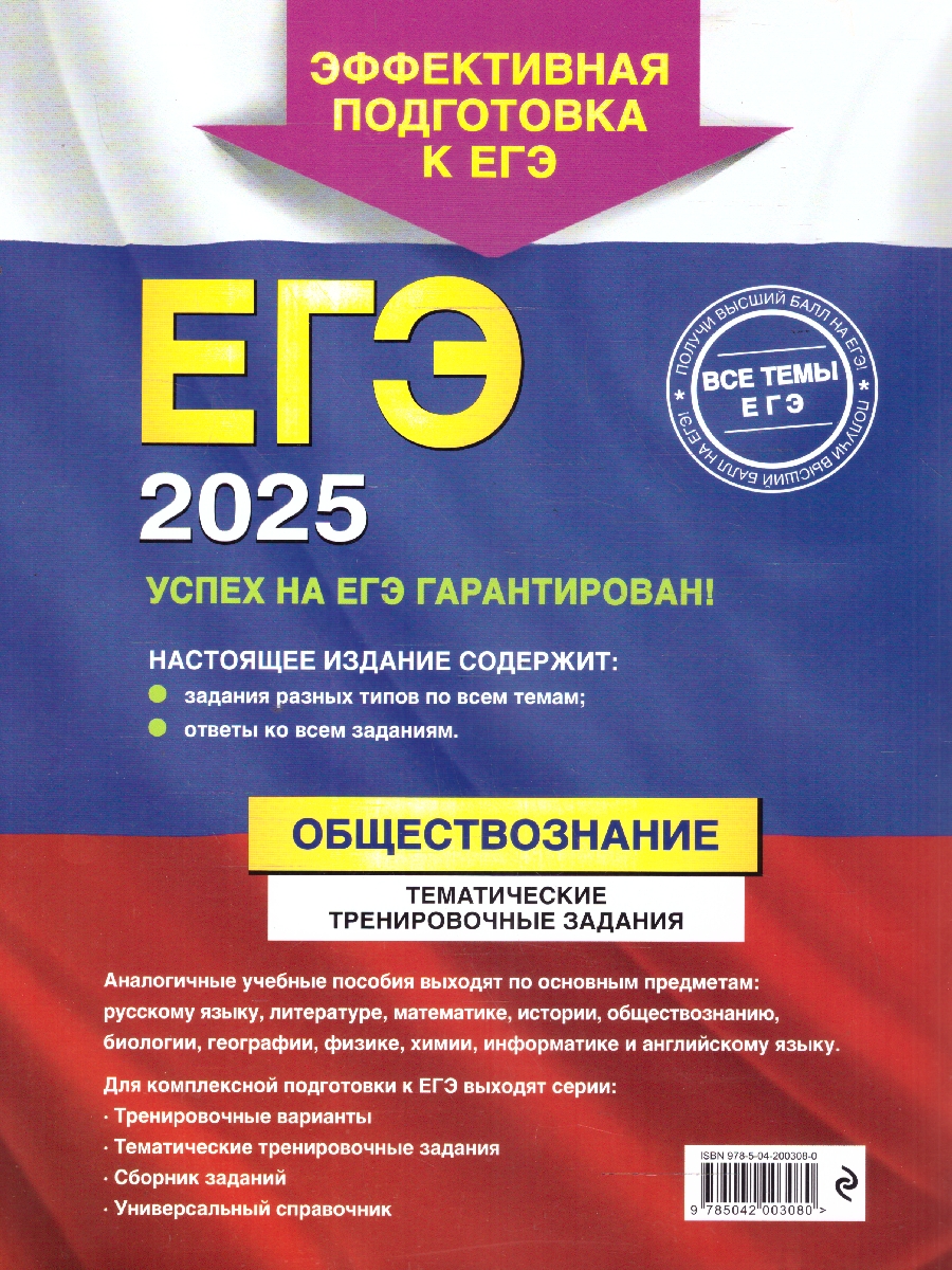 Обложка книги ЕГЭ-2025 Обществознание. Тематические тренировочные задания, Автор Кишенкова О. В., издательство ЭКСМО | купить в книжном магазине Рослит