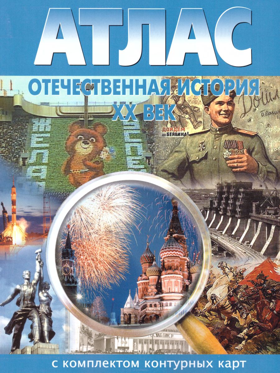 Обложка книги Атлас Отечественная история 9 класс (ХХ в.) с комплектом контурных карт, Автор , издательство КАРТОГРАФИЯ. НОВОСИБИРСК | купить в книжном магазине Рослит