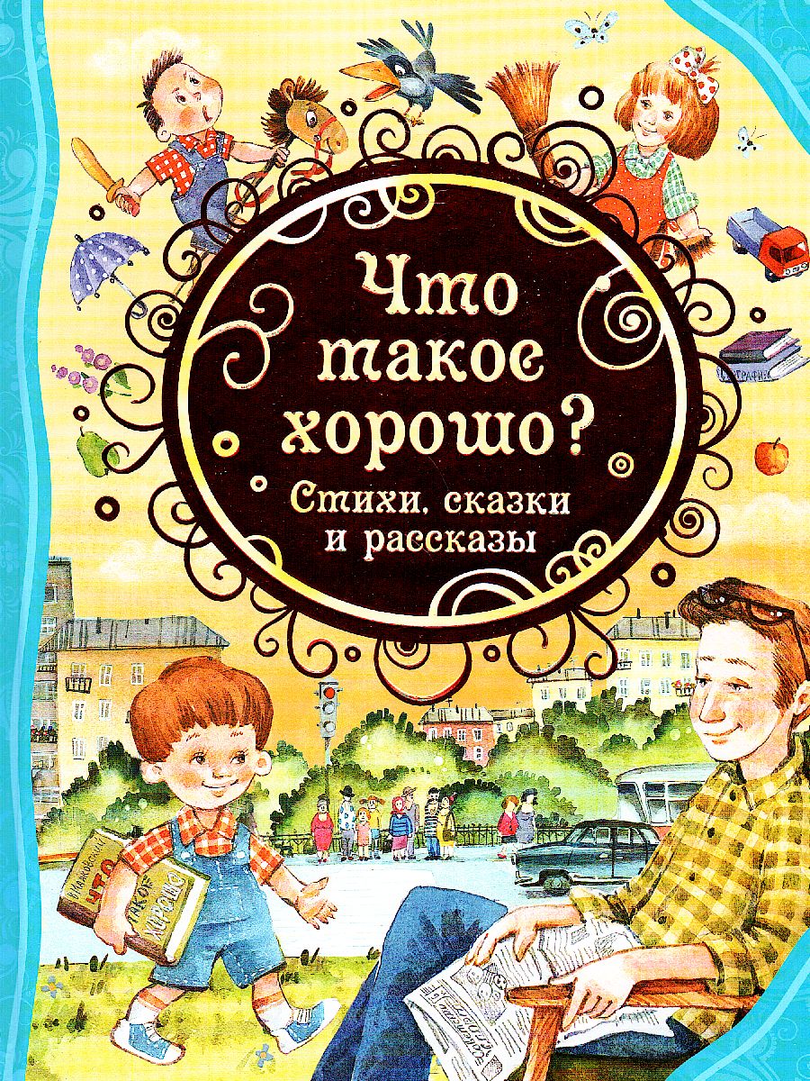 Обложка Что такое хорошо, издательство РОСМЭН | купить в книжном магазине Рослит