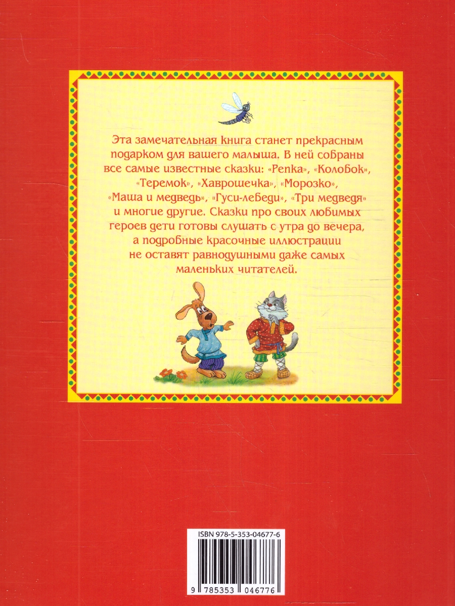 Обложка Большая книга русских сказок для самых маленьких, издательство РОСМЭН | купить в книжном магазине Рослит