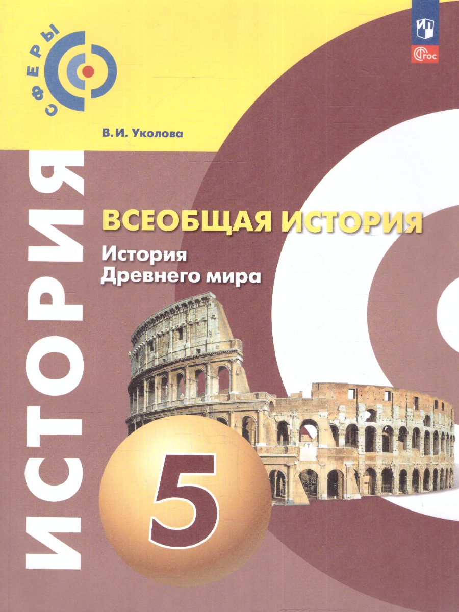 Обложка книги История. Всеобщая история. История Древнего мира. 5 класс. Учебное пособие, Автор Уколова В. И., издательство Просвещение | купить в книжном магазине Рослит