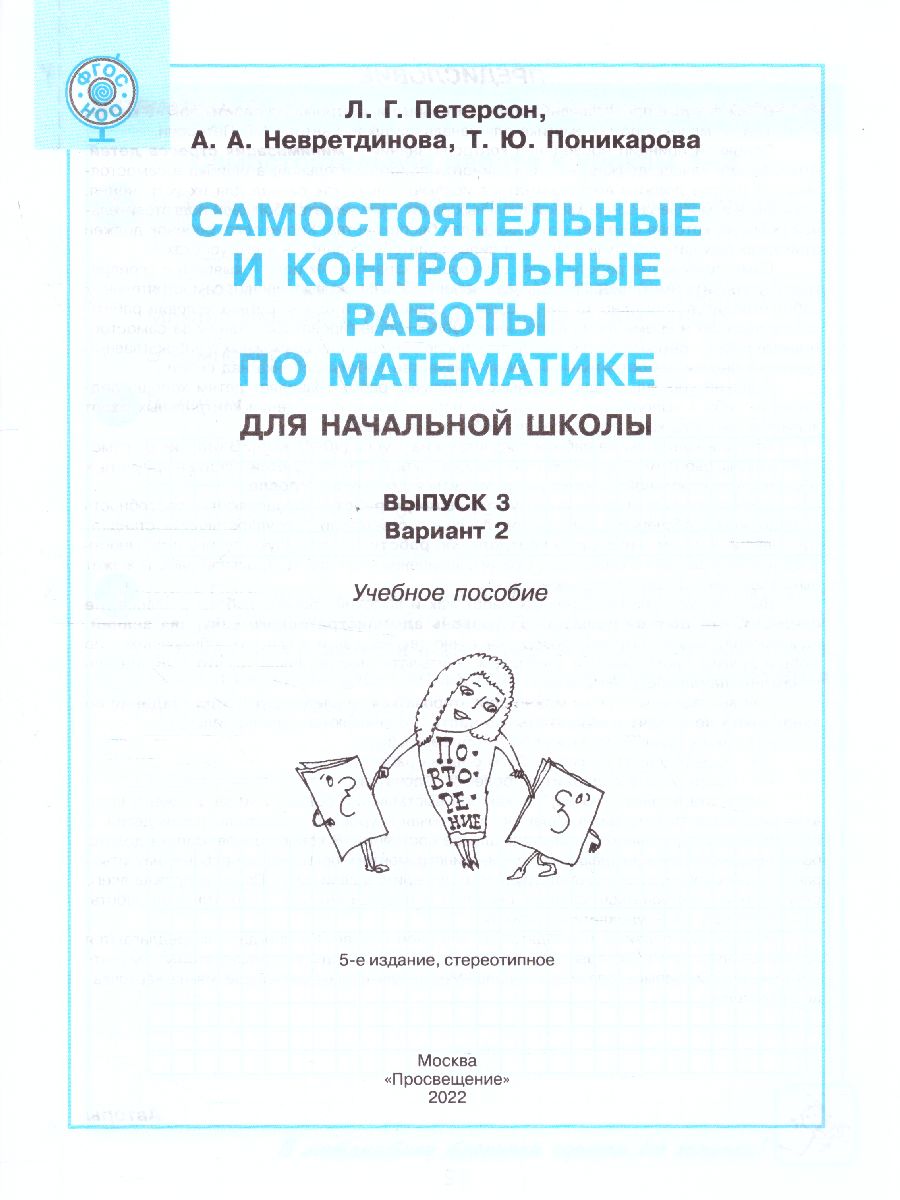 Обложка книги Математика 3 класс. Самостоятельные и контрольные работы в 2-х частях. Выпуск 3. Часть 2. ФГОС, Автор Петерсон Л.Г. Невретдинова А.А. Поникарова Т.Ю., издательство Просвещение/Союз                                   | купить в книжном магазине Рослит