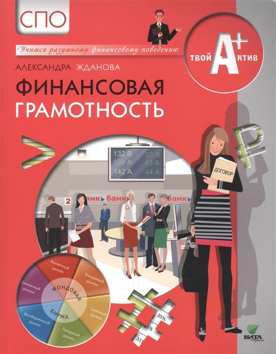 Обложка книги Финансовая грамотность. СПО. Материалы для обучающихся, Автор Жданова А., издательство Вита-Пресс | купить в книжном магазине Рослит