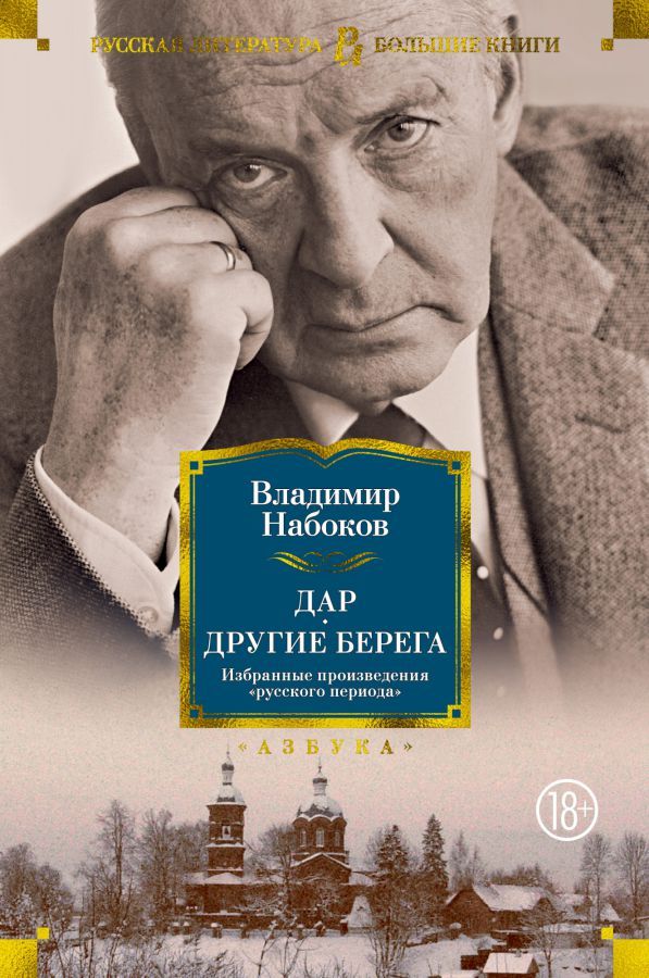 Обложка Дар. Другие берега. Избранные произведения "русского периода"/Русская литература. Большие кн(Махаон), издательство Махаон | купить в книжном магазине Рослит